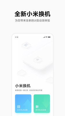 小米一键换机app