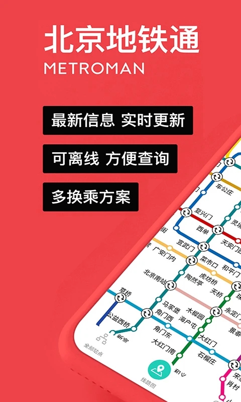 北京地铁易通行APP