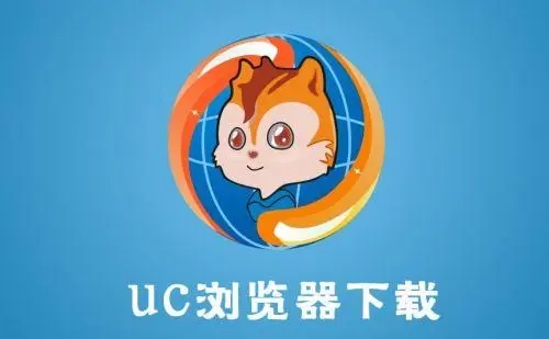 uc浏览器极速版下载_uc浏览器去广告版_uc浏览器国际版_UC浏览器大字版