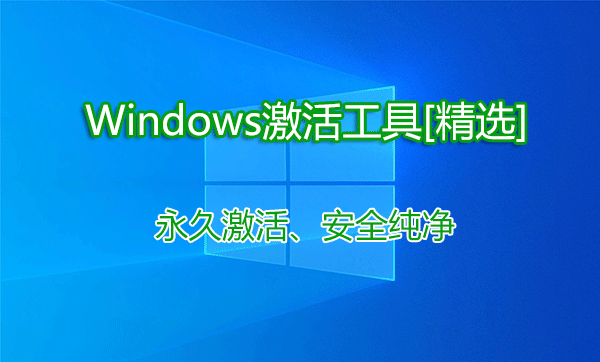Windows激活工具下载大全_Windows7/10/11永久激活工具精选