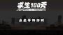 求生100天免广告版