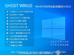 最新Win10Ghost系统下载|Ghostwin10纯净版64位专业版V2023