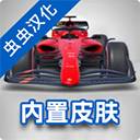 F1方程式赛车最新版