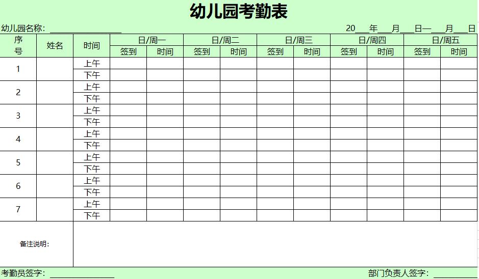 幼儿园教师考勤表模板