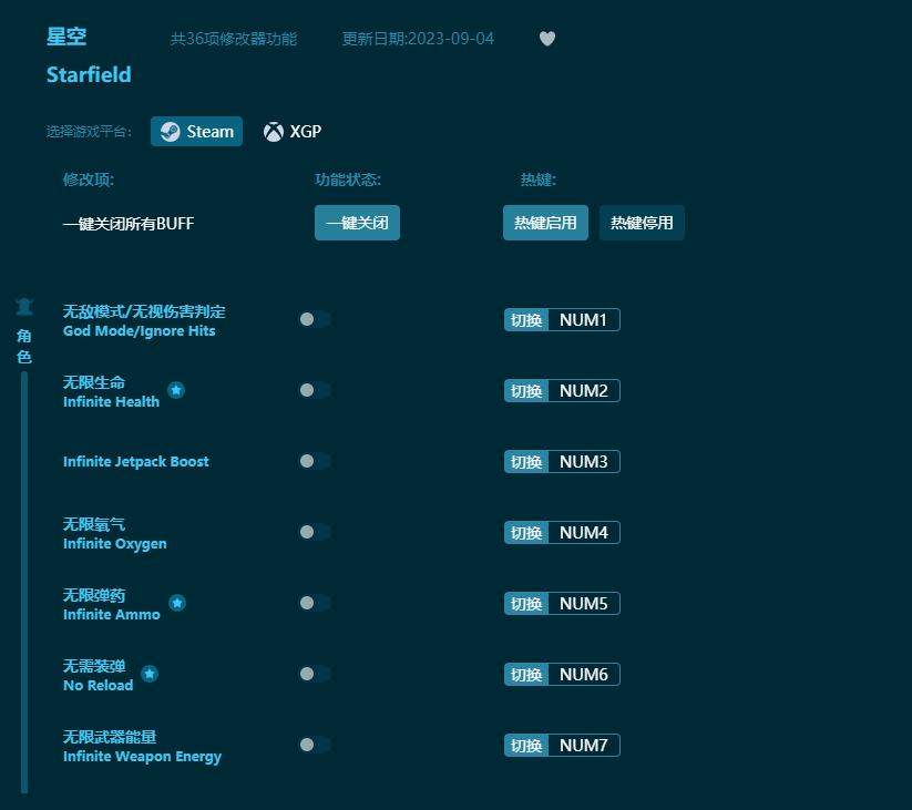 星空三十六项修改器 v2023最新版