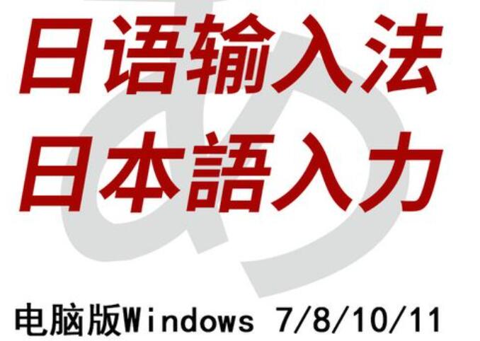 日语输入法下载_日文输入法电脑版下载大全