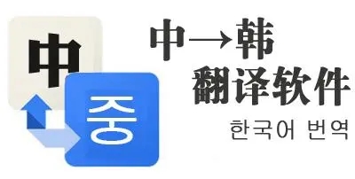 韩语翻译器_翻译韩语的软件_韩语翻译软件哪个最准确_韩语翻译APP排行版