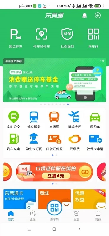 东莞通APP