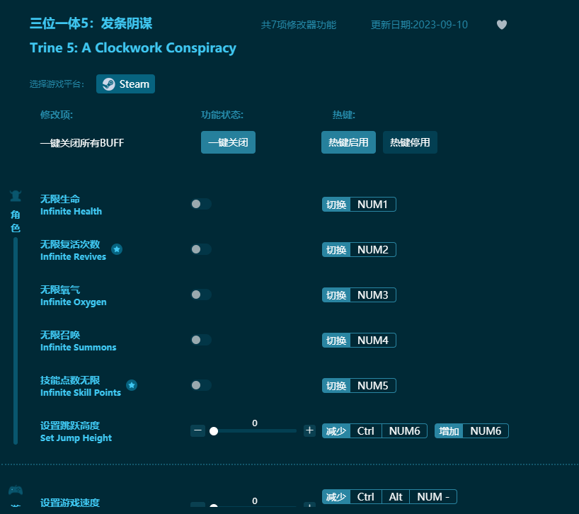 三位一体5发条阴谋七项修改器 v2023最新版