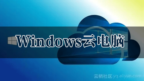 Windows云电脑手机版下载_免费Windows云电脑安卓版合集