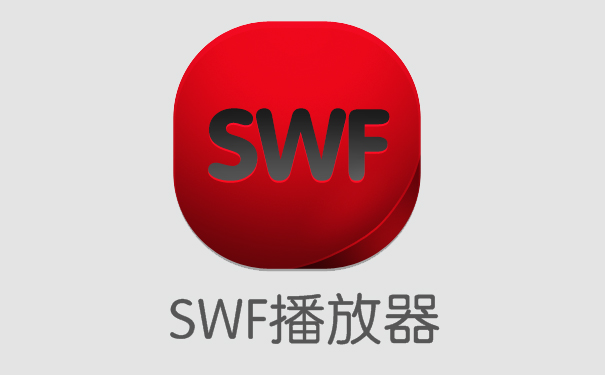 swf播放器下载_swf文件播放器(Flash播放器)大全