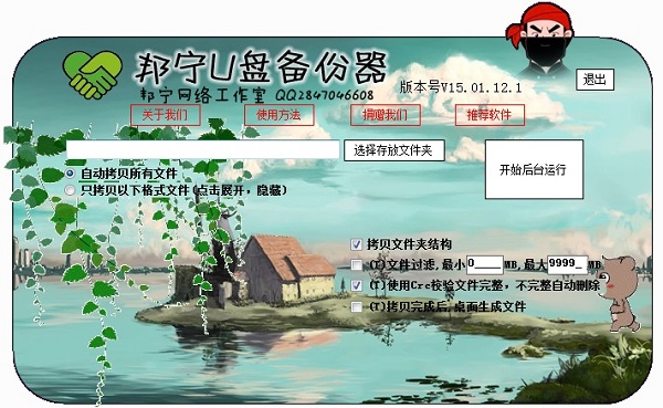 邦宁u盘备份器 v15.03.20.1绿色版