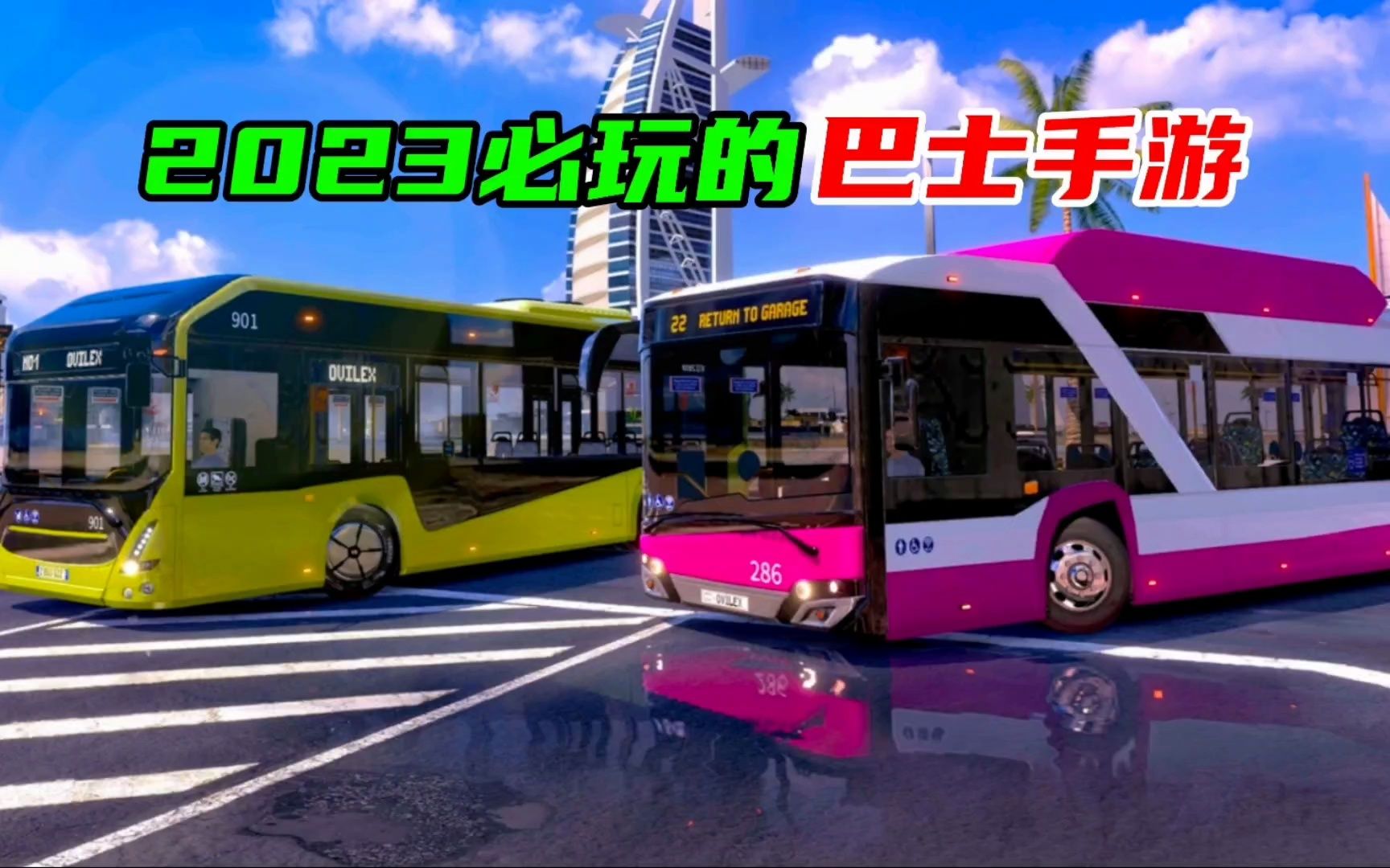 巴士模拟器下载_客车模拟器游戏_大巴模拟器大全
