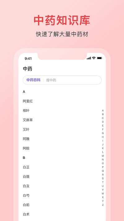 中药词典APP