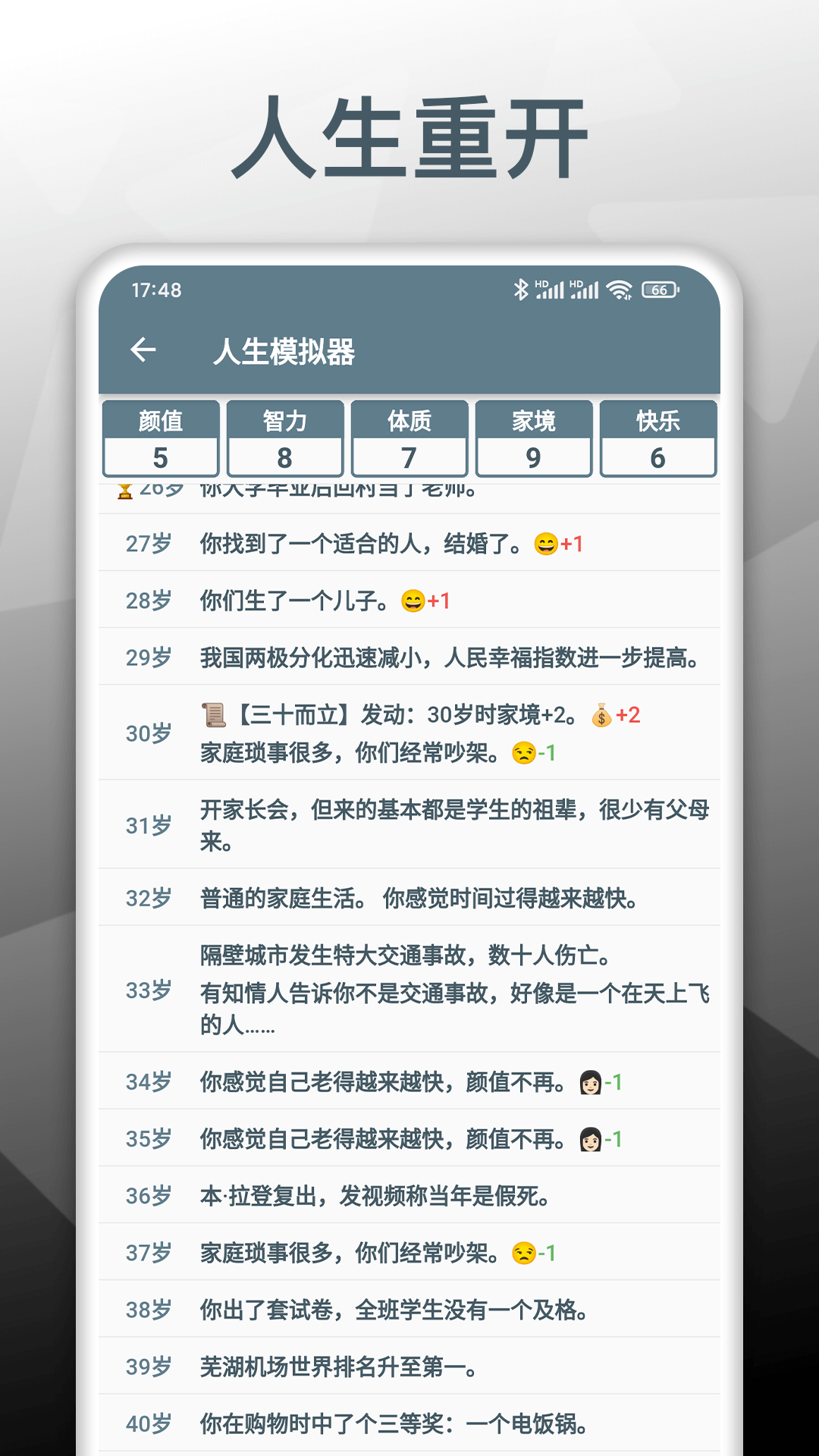 人生模拟重开器破解版无限属性