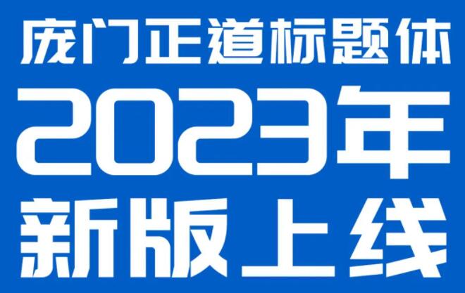 庞门正道标题体v2.0免费版【中文字库】