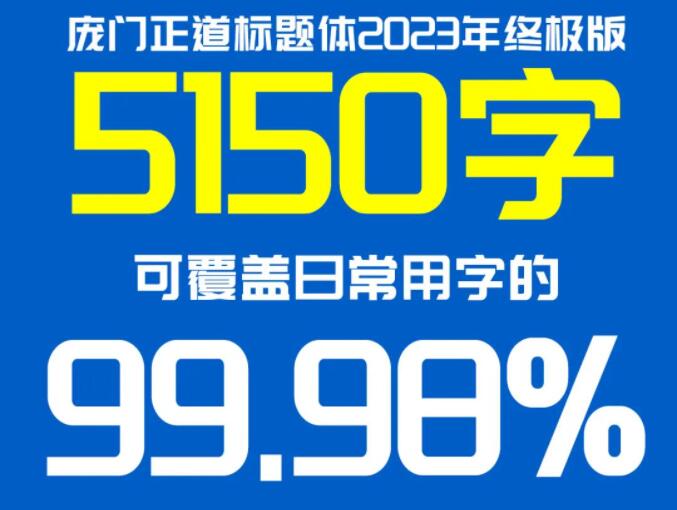 庞门正道标题体免费版2023终极版 [免费商用]