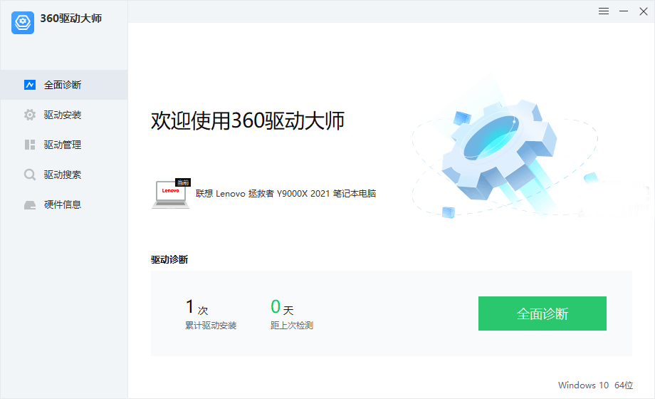 360驱动大师绿色便携版