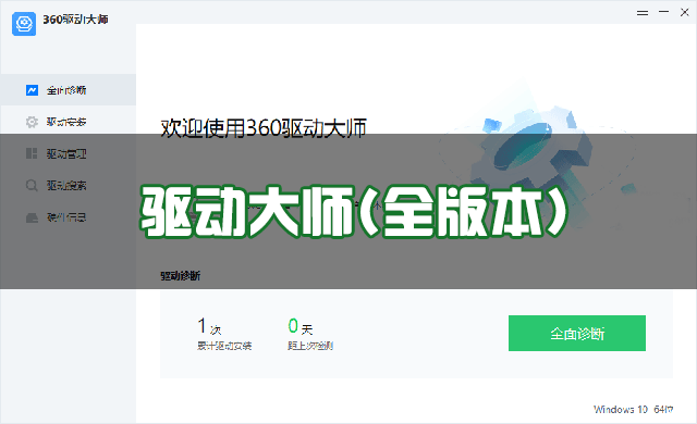 驱动大师下载_360驱动大师最新版/网卡版/绿色版/离线版合集