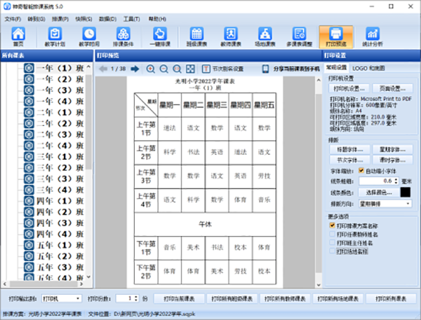 中小学智能排课系统免费版 v5.0.0.620最新版