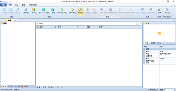 WinCatalog免费版 v2024.2.5.920最新版