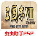 三国志7最新汉化版 v2021.01.25.15安卓版