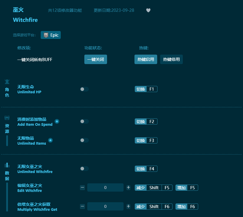 巫火十二项修改器 v2023最新版