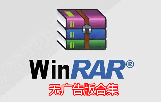 WinRAR破解版下载_WinRAR烈火破解版_WinRAR破解版纯净无广告版大全