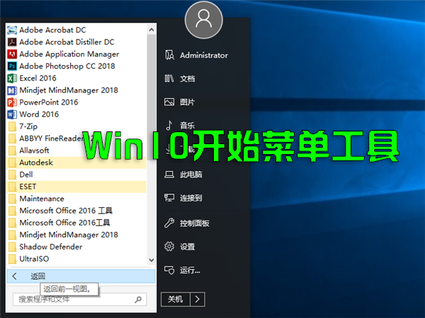 Win10开始菜单工具_Win11开始菜单工具_Win10/Win11开始菜单增强工具大全