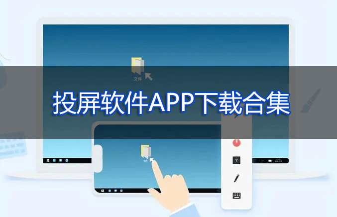 手机投屏软件下载合集_投屏助手/电脑投屏/TV投屏APP大全2023