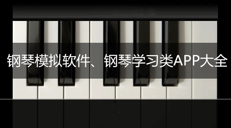 钢琴软件手机版下载_钢琴学习软件_钢琴练习APP大全