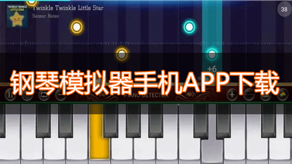 钢琴模拟器手机版下载_手机模拟钢琴APP下载大全