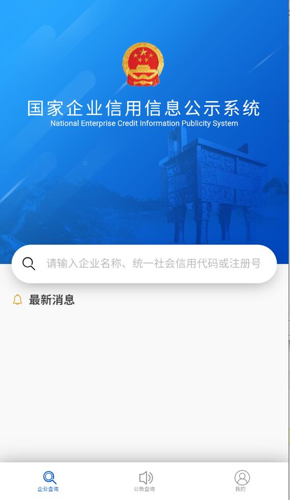 国家企业信息信用信息公示网手机版