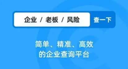 免费查企业APP下载_企业查询软件_查企业/查老板软件大全