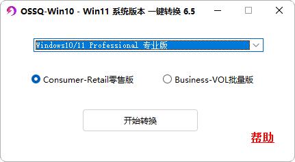 Windows10/11版本一键转换器