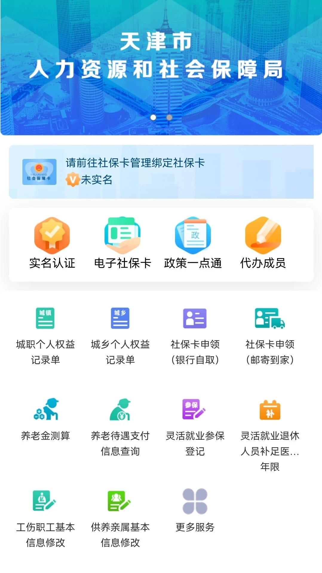 天津人力社保服务平台