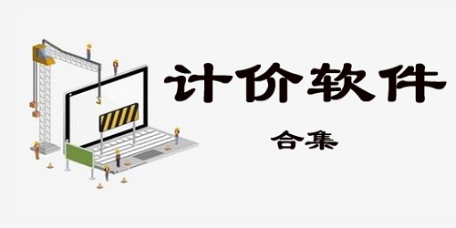 计价软件下载_工程计价软件合集