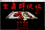 金庸群侠传经典版