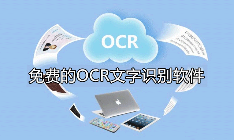 OCR文字识别软件下载合集_文字识别免费版_OCR软件大全