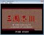 三国志3单机版