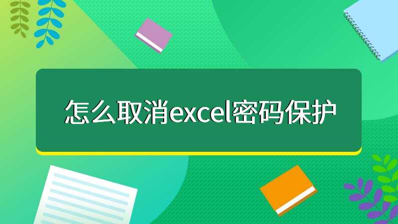Excel密码忘记了怎么解锁?Excel取消密码工具下载_excel密码保护解除软件