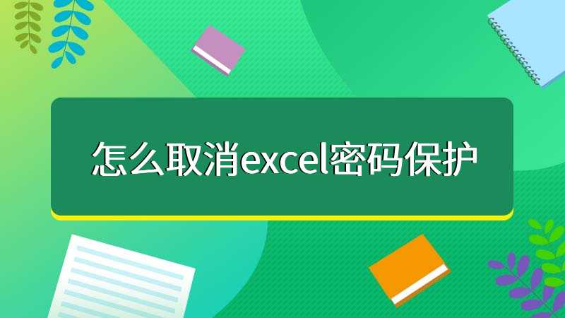 Excel密码忘记了怎么解锁？Excel取消密码工具下载_excel密码保护解除软件