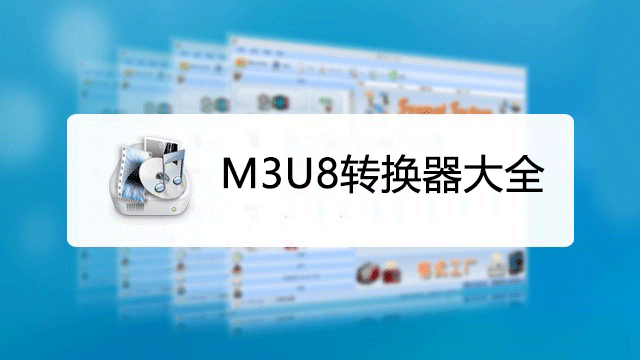 m3u8转mp4工具下载_m3u8转换mp4转换器大全
