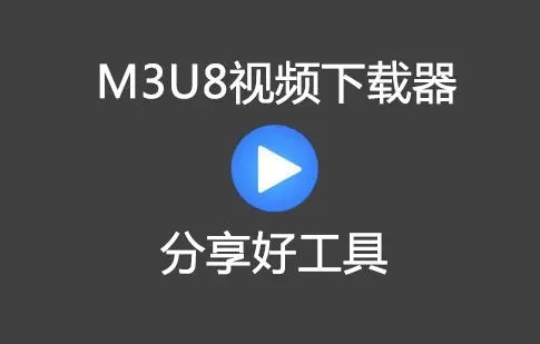 m3u8下载器大全_m3u8下载工具_m3u8视频下载_m3u8批量下载器