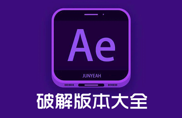 AE软件下载合集_AE破解版_Adobe After Effects全版本