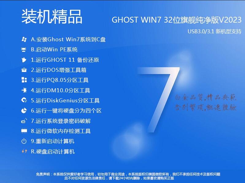 【Windows7旗舰版32位下载 】Win7 32位旗舰版(永久激活)v2023
