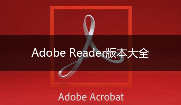 Adobe Reader下载_AdobeReader破解版下载_Adobe Reader版本大全