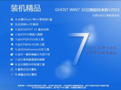 【Windows7旗舰版32位下载 】Win7 32位旗舰版(永久激活)v2023