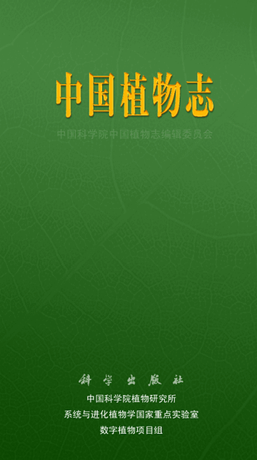 中国植物志手机版
