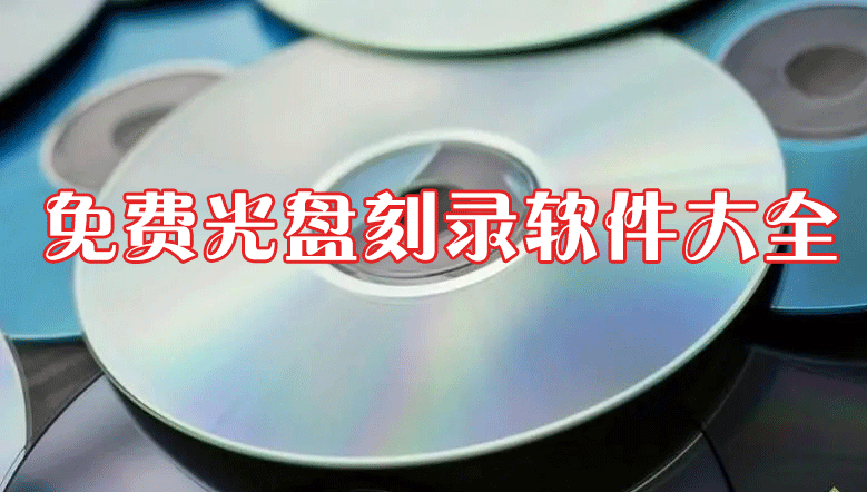 光盘刻录软件下载大全_免费CD/DVD/ISO光盘刻录软件下载[精选]